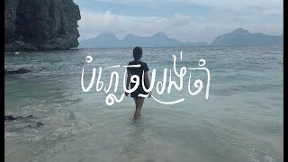 Chorda - បំភ្លេចឬរង់ចាំ (Indecisive)