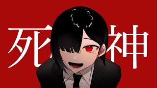 死神　feat. 初音ミク