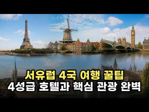 서유럽 4국 12일 여행 완벽 가이드 - 4성급 호텔과 핵심 관광지 소개