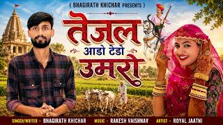 Tejaji Dj Song - Tejal Aado Teddo Umaro Bhagirath Khichad New Tejaji Song Tejaji Maharaj Dj Song 2026