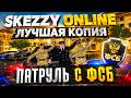 ОУУ ❤️ ПАТРУЛЬ С ФСБ?! 😱 SKEZZY ONLINE — ЛУЧШАЯ КОПИЯ 2026