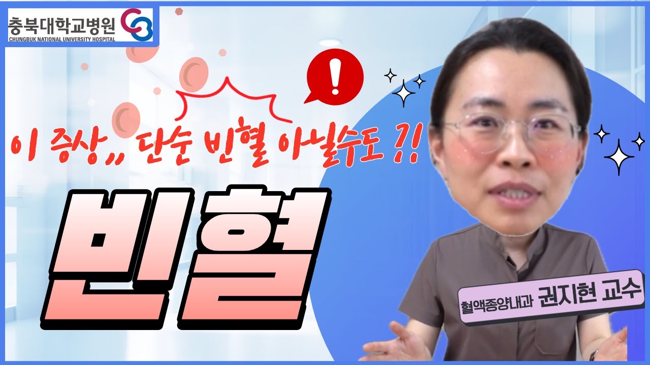 어지러움 없어도 빈혈? 놓치기 쉬운 증상과 치료 방법 [내 손안의 닥터 Ep30 | 충북대병원 권지현 교수]