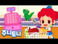 마트놀이송 다양한 물건이 한가득 주니토니 마트로 오세요 물건을 계산할 때 왜 바코드를 찍을까 이런 놀이 어때 놀이동요 주니토니 JunyTony 마트놀이송 다양한 물건이 한가득 주니토니 마트로 오세요 물건을 계산할 때 왜 바코드를 찍을까 이런 놀이 어때 놀이동요 주니토니 JunyTony