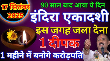 17 सितंबर बुधवार इंदिरा एकादशी के दिन 1 दीपक वाला उपाय जरूर करें। #pradeepmishra 