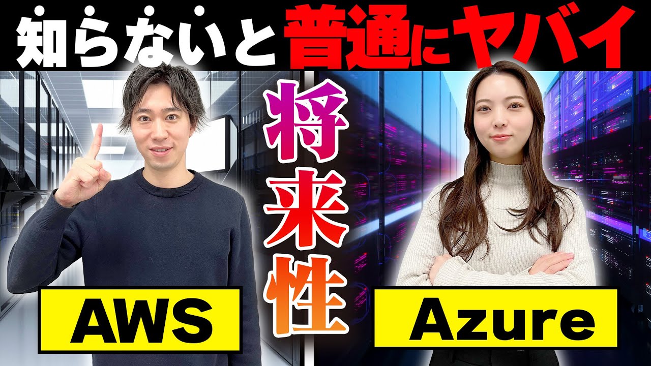 未経験インフラエンジニアが知らないとヤバイ「AWS」と「Azure」どっちがオススメ？