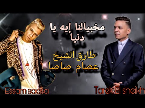 مخبيالنا إيه يا دنيا طارق الشيخ عصام صاصا تتر مسلسل مسار اجباري رمضان 2024