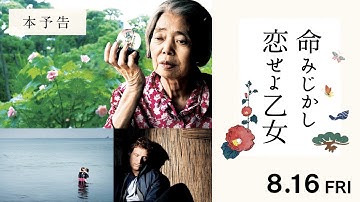 【公式】『命みじかし、恋せよ乙女』8.16(金)公開／本予告
