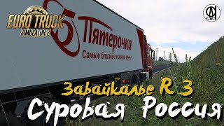 Euro Truck Simulator 2 / Суровая Россия R 3 \