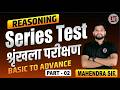 SERIES TEST ( शृंखला परीक्षण ) SHORT TRICKS || REASONING FOR ALL COMPETITIVE EXAMS || CLASS 02
