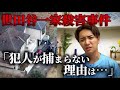 【世田谷一家殺害事件】未解決事件を霊媒師が霊視「この事件、闇が深すぎる」