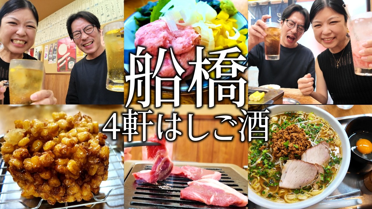 【船橋】昼飲みはしご酒4軒！増やま系列で飲み歩きを満喫する夫婦。船橋はせんべろから〆のラーメンまで最高すぎた。