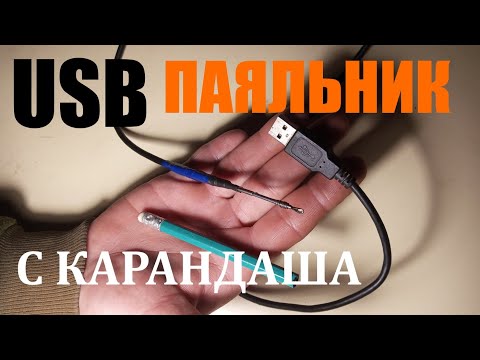 USB паяльник с регулировкой мощности карандаша своими руками