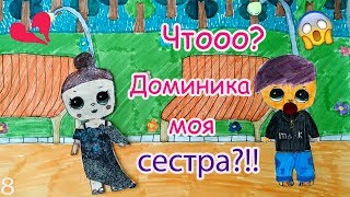 ДОМИНИКА РОДНАЯ СЕСТРА МАРКА?!! БУМАЖНЫЙ МИР ОТ МАЛИНКИ ПРУЖИНКИ