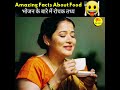 Amazing Facts about Food 🍗🧄भोजन के बारे में रोचक तथ्य । #viral#trending #youtubeshorts #fact