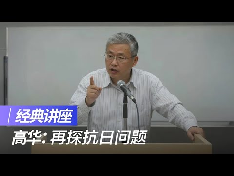 高华:再探抗日问题 |经典讲座