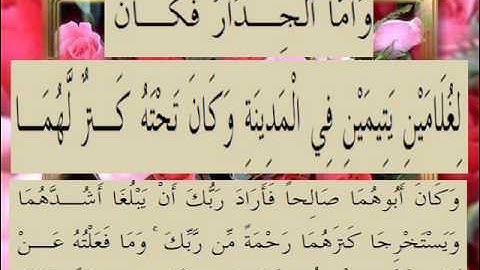 القرآن الكريم سورة الكهف الأية 82