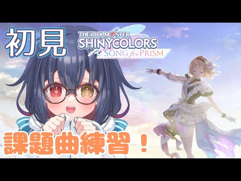 【 #シャニソン 】明日からライブ大会！ので課題曲練習！ #11【星めぐり学園/六月雪まほろ】#PR