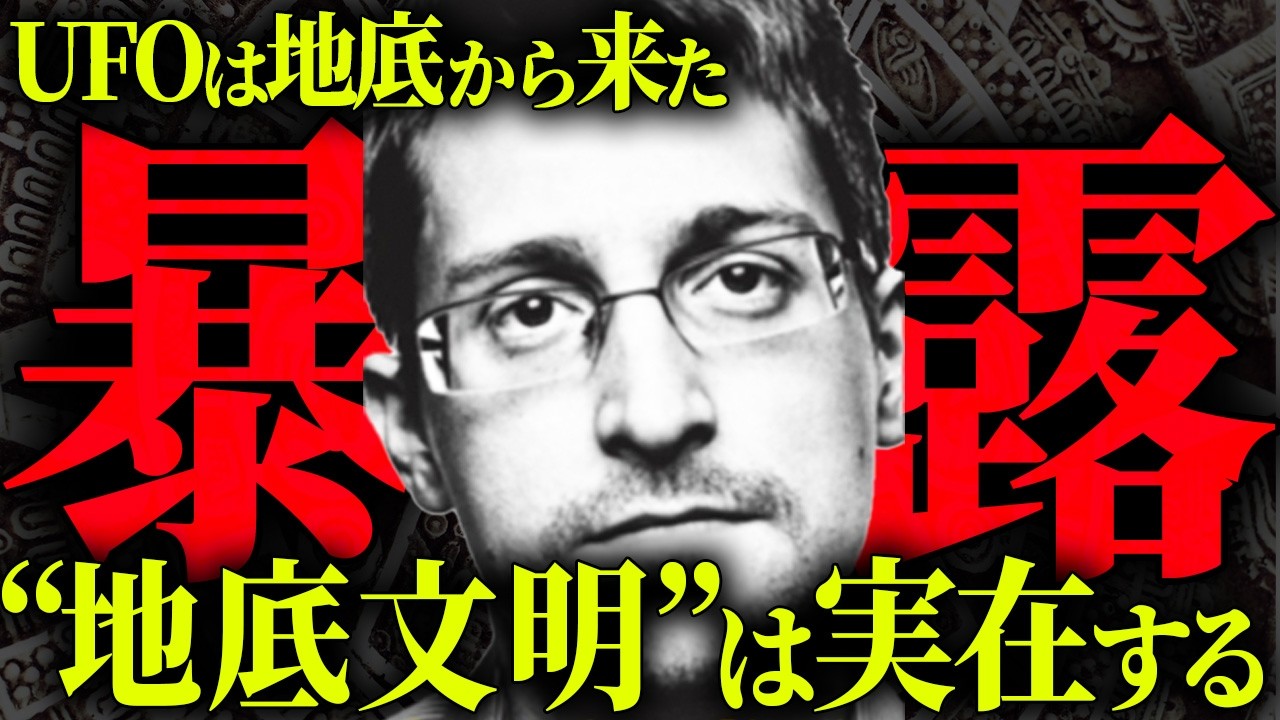 スノーデン暴露の新・解釈。発見された古代都市が示す、地底文明の本当の正体とは?【 都市伝説 】