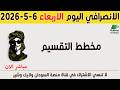 الانصرافي اليوم الاربعاء 6 5 2026