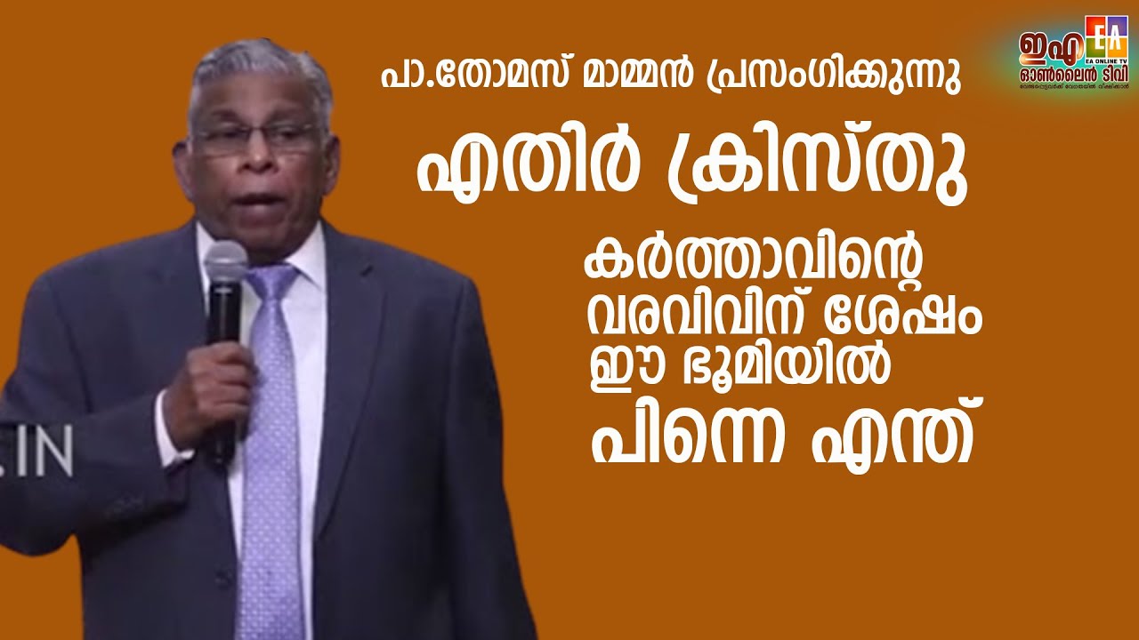 പാസ്റ്റർ തോമസ് മാമൻ   പ്രസംഗിക്കുന്നു LATEST SPEECH OF 2023 PR :THOMAS MAMMEN @EAChristianTV