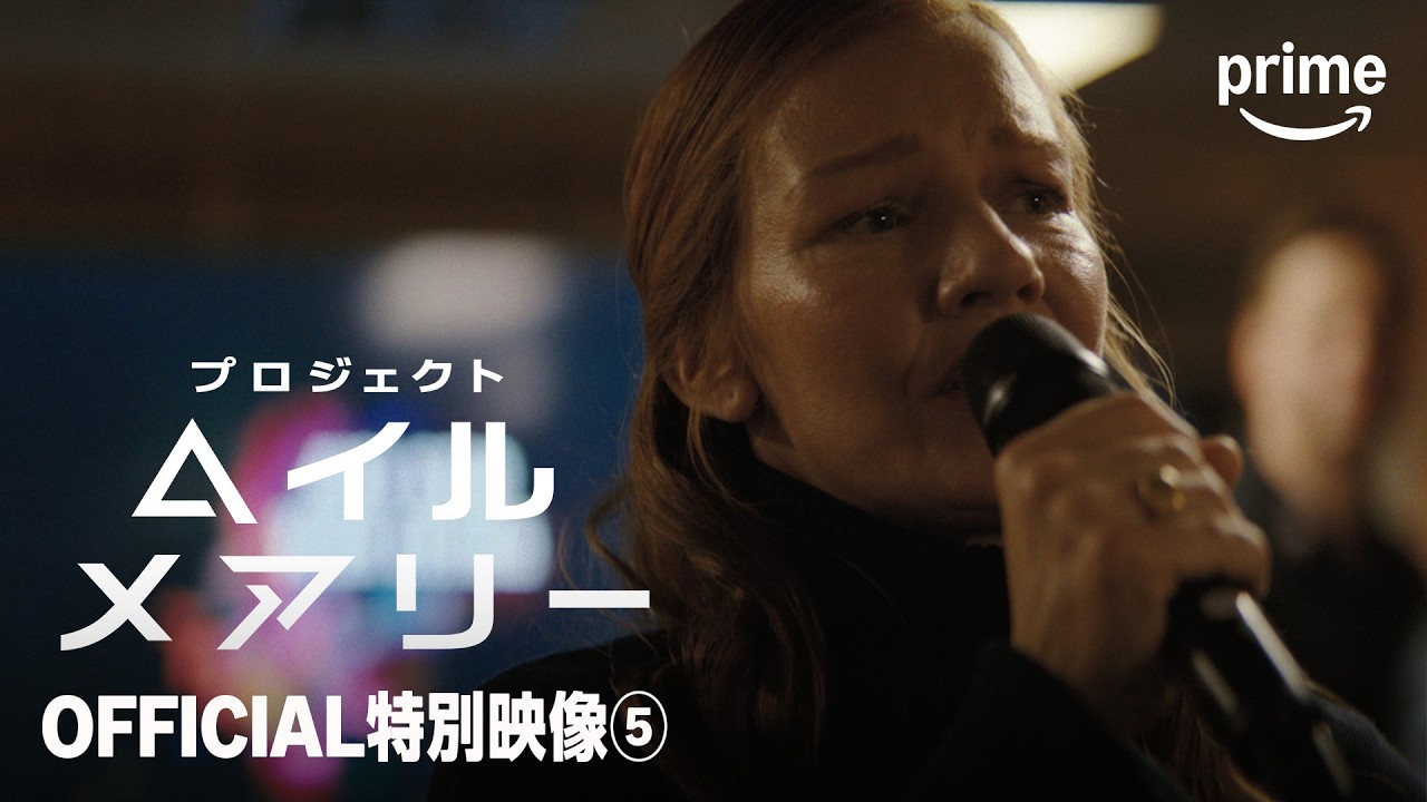 プロジェクト・ヘイル・メアリー』OFFICIAL特別映像⑤ | プライム