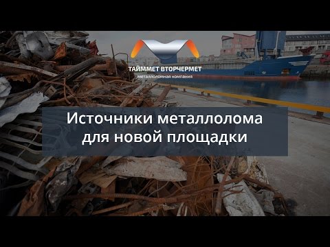 Источники металлолома для новой площадки