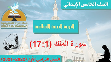 سورة الملك ج 1 | تربية دينية| خامسة ابتدائي | قناة حراء التعليمية