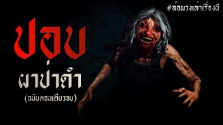 ปอบผาป่าดำ (ฉบับตอนเดียวจบ) | ล้อมวง เล่าเรื่องผี Special Ep.