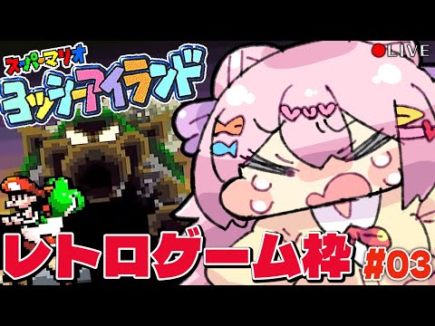 【 ヨッシーアイランド 】[ SFC ] オール100点で 綺麗に終わりたい！【 レトロゲーム 】 vtuber