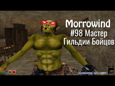 The Elder Scrolls III: Morrowind - #98 Мастер Гильдии Бойцов