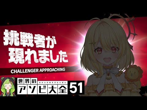 【世界のアソビ大全51】神々のアソビ【日ノ隈らん /ななしいんく】