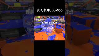 まぐれキルLv100 ネタ動画 スプラトゥーン3 スプラ3