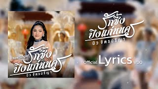 รักซึ้งบึงแก่นนคร - บิว จิตรฉรีญา (Lyrics Video)