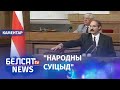 Віншаванне Лукашэнку з 27 гадамі ва ўладзе | Поздравление Лукашенко с 27 годами во власти