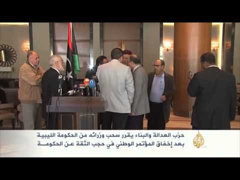 انسحاب وزراء العدالة والبناء من الحكومة الليبية