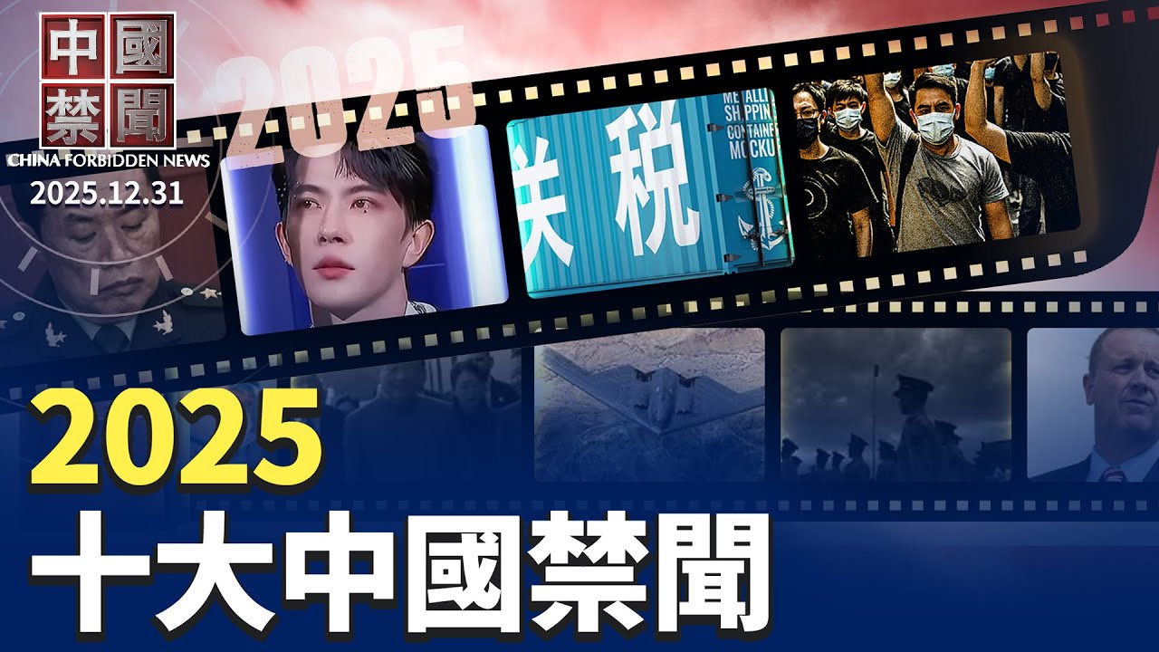 于朦朧案官民博弈聲勢浩大；習近平引爆中共器官特供黑幕；中國人反共進入新階段；美中貿易戰發威，中共被全球孤立；中共權鬥公開化，軍政高官批量落馬；美密州將扣押中共資產 【2025十大中國禁聞】12/31