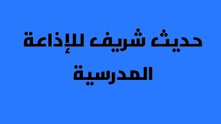 حديث شريف قصير للإذاعة المدرسية عن فضل الصدقة 🌷