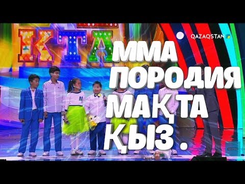 ММ ПОРОДИЯ ЗАЛДЫ ЖАРДЫ ЕРТЕГІ МАҚТА ҚЫЗ .