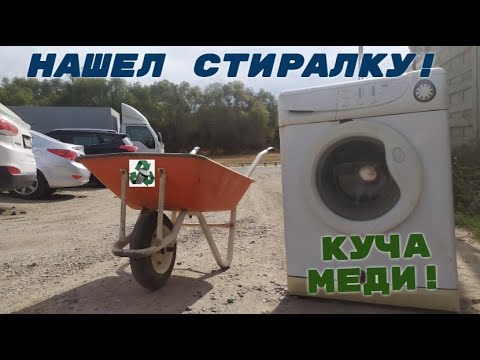 НАШЕЛ И РАЗОБРАЛ СТИРАЛЬНУЮ МАШИНУ! СКОЛЬКО МЕДИ? 100 КГ МЕДИ УЖЕ РЯДОМ! ДОБЫВАЮ МЕДЬ!