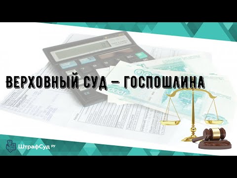 Верховный суд — госпошлина