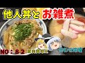 【ゆっくり茶番】豚肉の他人丼とシンプルな雑煮【ゆっくり料理】