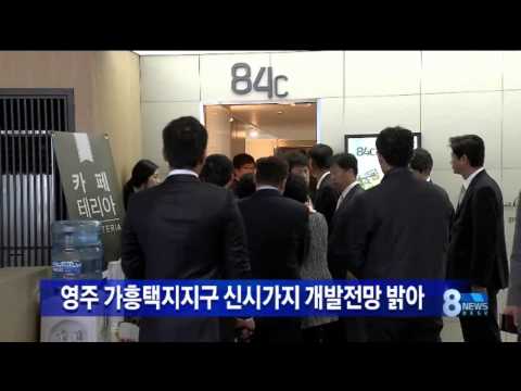 [안동MBC뉴스]영주 가흥택지지구 활기