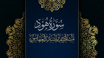 سورة هود #مكررة - القارئ: مشاري العفاسي #المصحف_المرتل #حفص_عن_عاصم