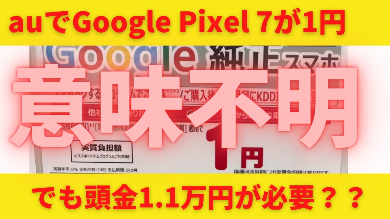 Google Pixel 7が1円？安すぎないか？頭金11000円ってなんだ？とにかく