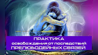 3. Практика освобождения от последствий половых связей