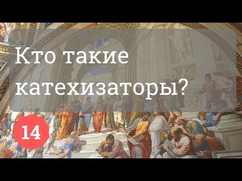Кто такие катехизаторы? | Протоиерей Александр Сорокин