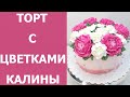 Торт с Калиной и Пионами(крем БЗК). /Cake with Viburnum and Peonies(protein custard).