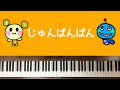 🌱🎹【弾いてみた】じゅんばんばん/いないいないばあっ/うーたん【ピアノ】カラオケ