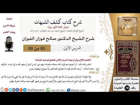 1 من 10/شرح كشف الشبهات/مهمة الرسل الأولى تحقيق توحيد العبادة/صالح الفوزان/العقيدة/كبار العلماء