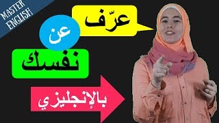 كيف تعرّف عن نفسك وعن الآخرين بالإنجليزية مع تمارين ومحادثات - أفضل شرح بالصوت والصورة